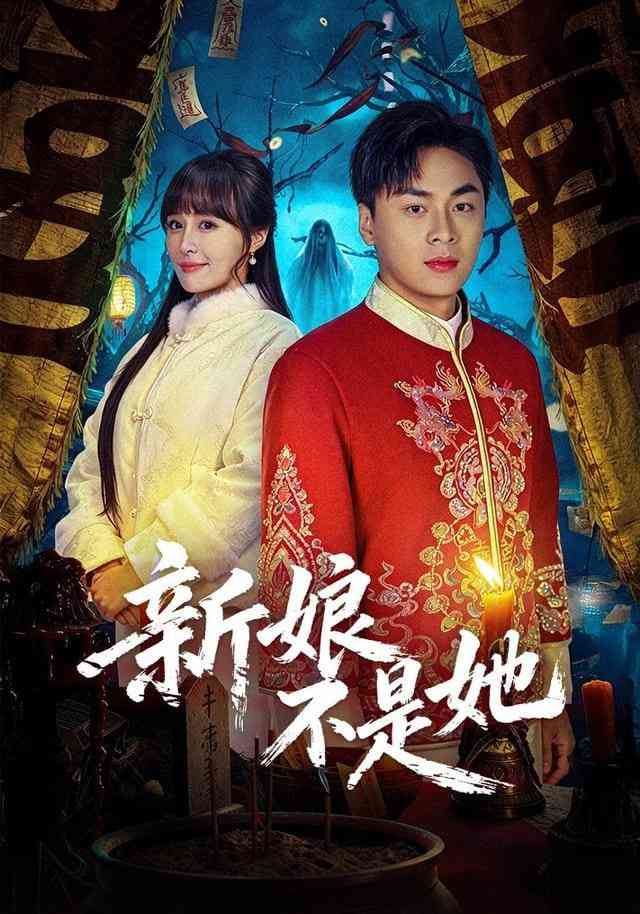 《新娘不是她》全集免费高清短剧无广告在线播放|短剧·中国大陆·2026  第1张