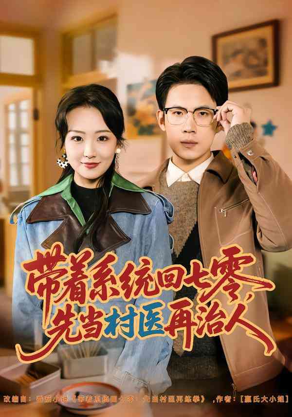 《不当乖乖女，奔我青云志》全集免费高清短剧无广告在线播放|短剧·中国大陆·2025  第1张