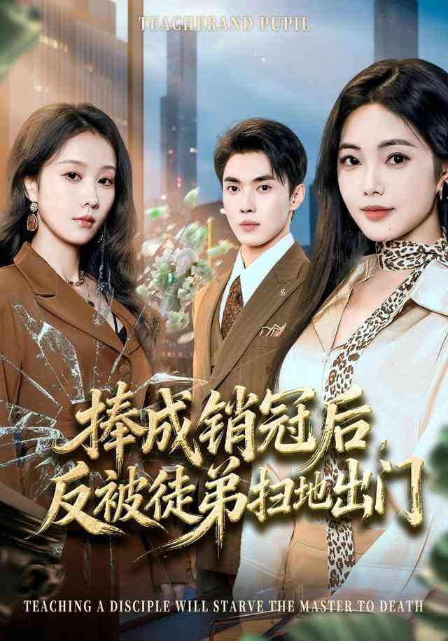 《捧成销冠后，反被徒弟扫地出门》全集免费高清短剧无广告在线播放|短剧·中国大陆·2026  第1张
