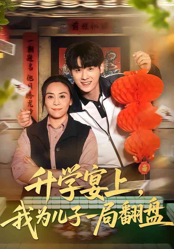 《升学宴上，我为儿子一局翻盘》全集免费高清短剧无广告在线播放|短剧·中国大陆·2026  第1张