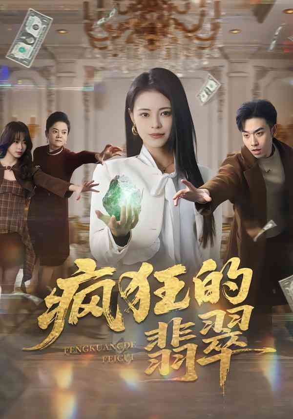《疯狂的翡翠》全集免费高清短剧无广告在线播放|短剧·中国大陆·2026  第1张