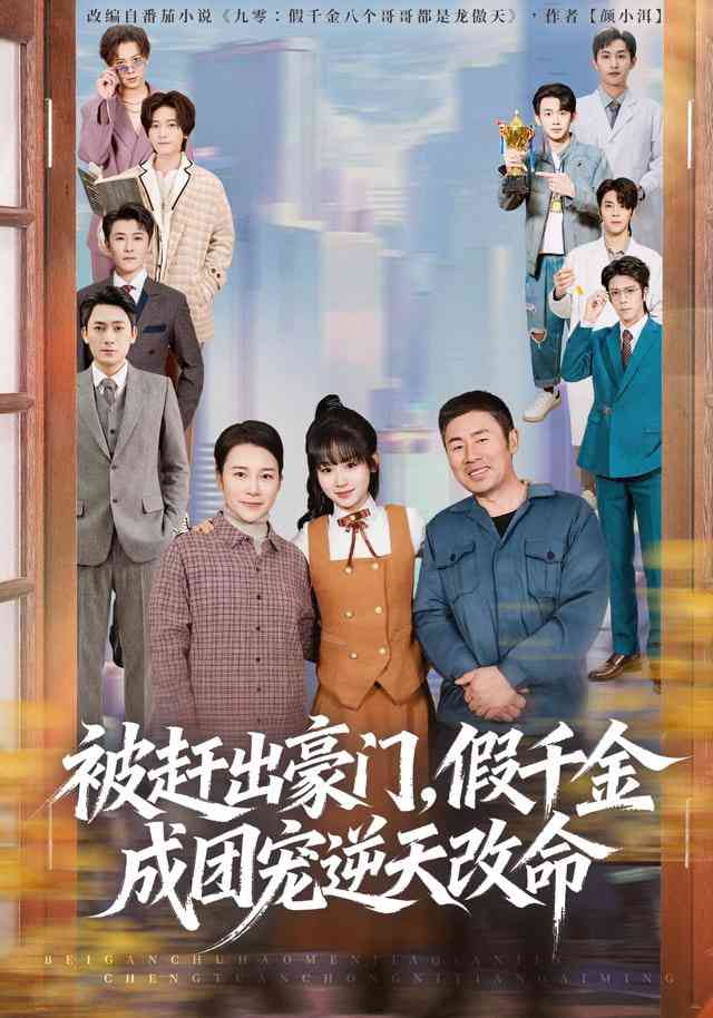 《被赶出豪门，假千金成团宠逆天改命》全集免费高清短剧无广告在线播放|短剧·中国大陆·2026  第1张