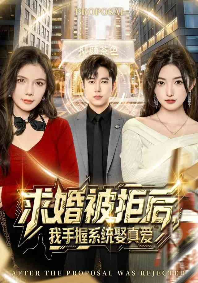 《求婚被拒后，我手握系统娶真爱》全集免费高清短剧无广告在线播放|短剧·中国大陆·2026  第1张