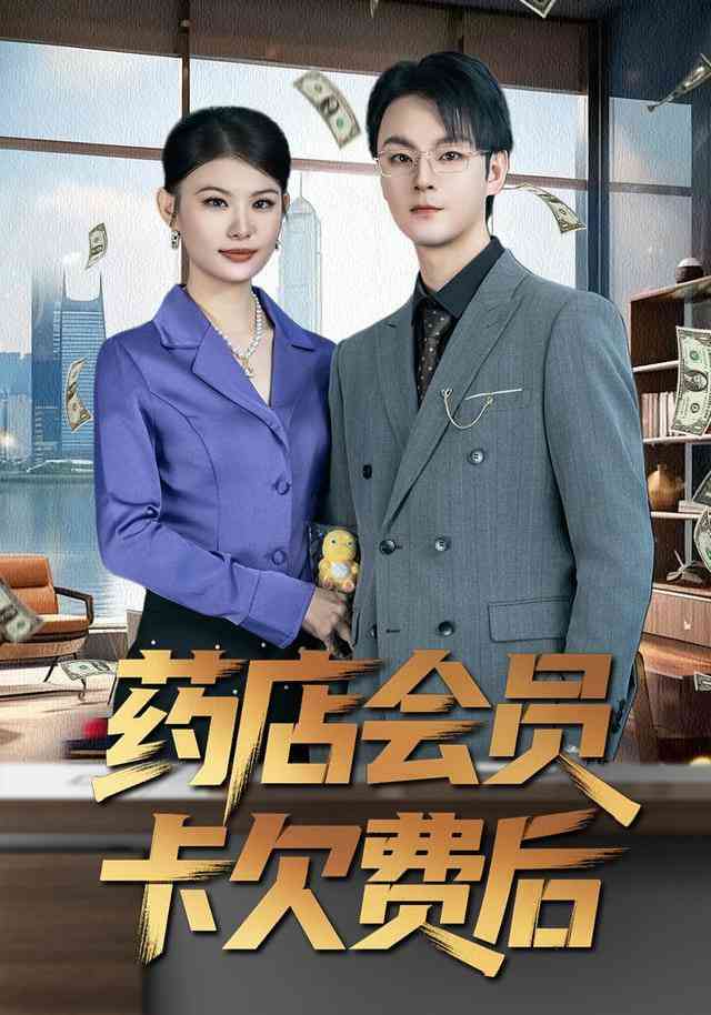 《药店会员卡欠费后》全集免费高清短剧无广告在线播放|短剧·中国大陆·2026  第1张
