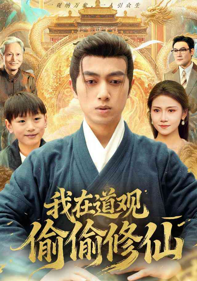 《我在道观偷偷修仙》全集免费高清短剧无广告在线播放|短剧·中国大陆·2026  第1张