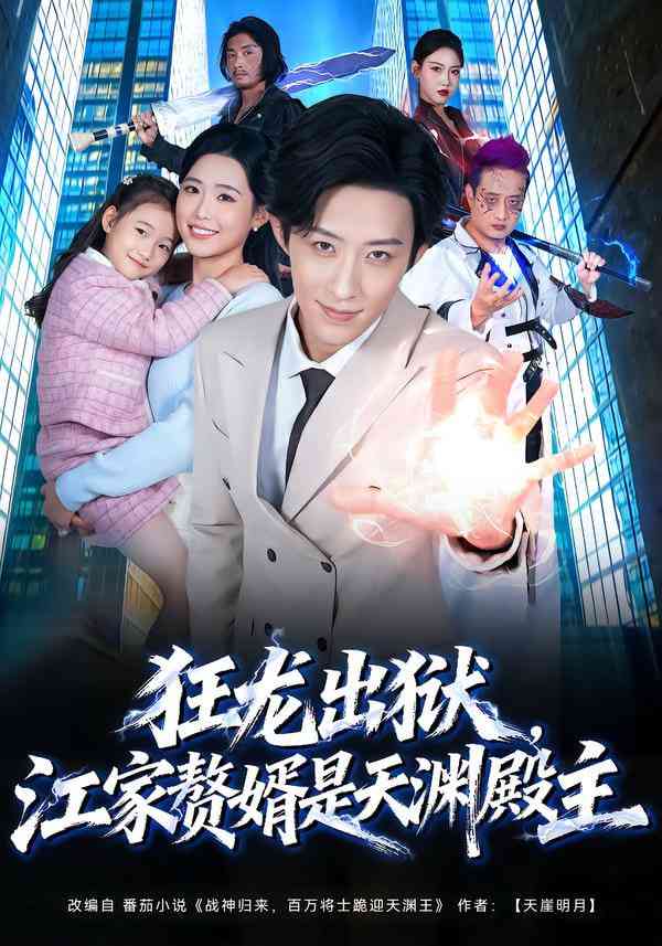 《狂龙出狱，江家赘婿是天渊殿主》全集免费高清短剧无广告在线播放|短剧·中国大陆·2026  第1张