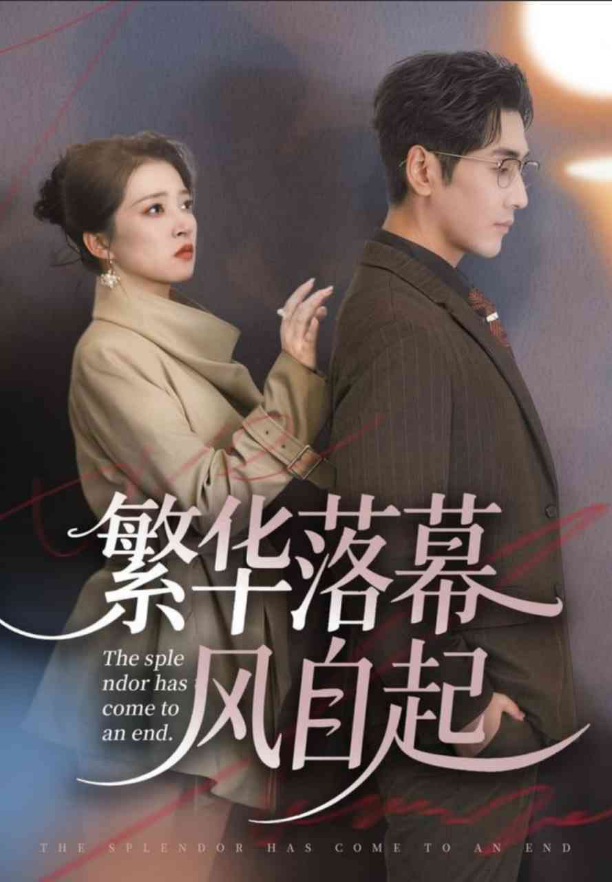 《繁华落幕风自起》全集免费高清短剧无广告在线播放|短剧·中国大陆·2025  第1张