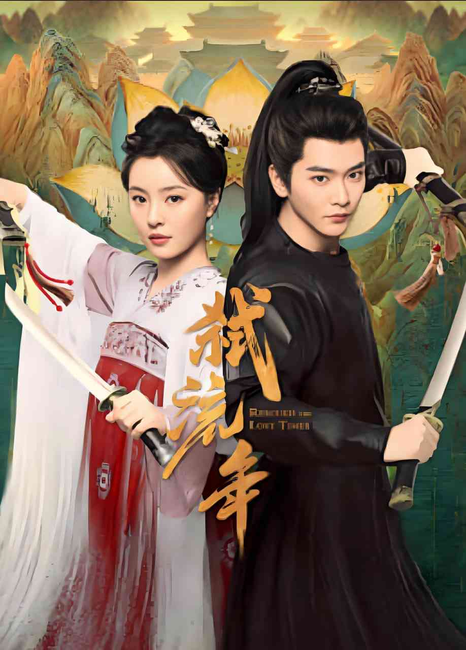 《弑流年》全集免费高清短剧无广告在线播放|短剧·中国大陆·2025  第1张