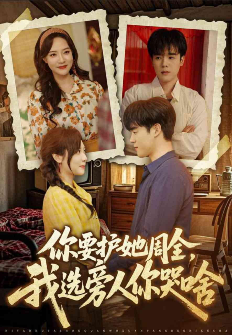 《你要护她周全，我选旁人你哭啥》全集免费高清短剧无广告在线播放|短剧·中国大陆·2025  第1张