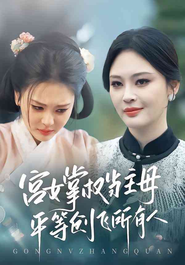 《宫女掌权当主母，平等创飞所有人》全集免费高清短剧无广告在线播放|短剧·中国大陆·2026  第1张