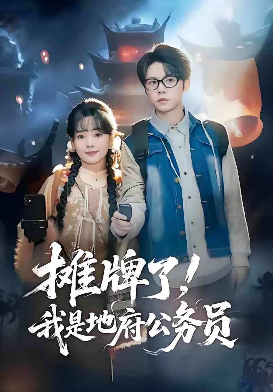 《摊牌了，我是地府公务员》全集免费高清短剧无广告在线播放|短剧·中国大陆·2025  第1张