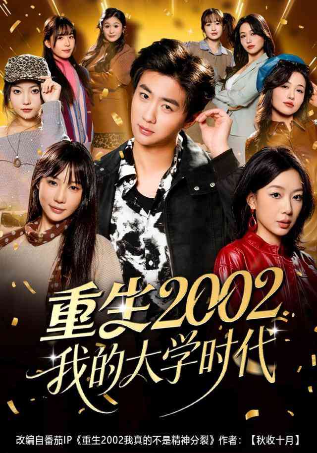 《重生2002我的大学时代》全集免费高清短剧无广告在线播放|短剧·中国大陆·2025  第1张