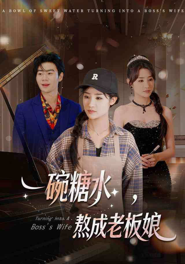 《一碗糖水，熬成老板娘》全集免费高清短剧无广告在线播放|短剧·中国大陆·2025  第1张