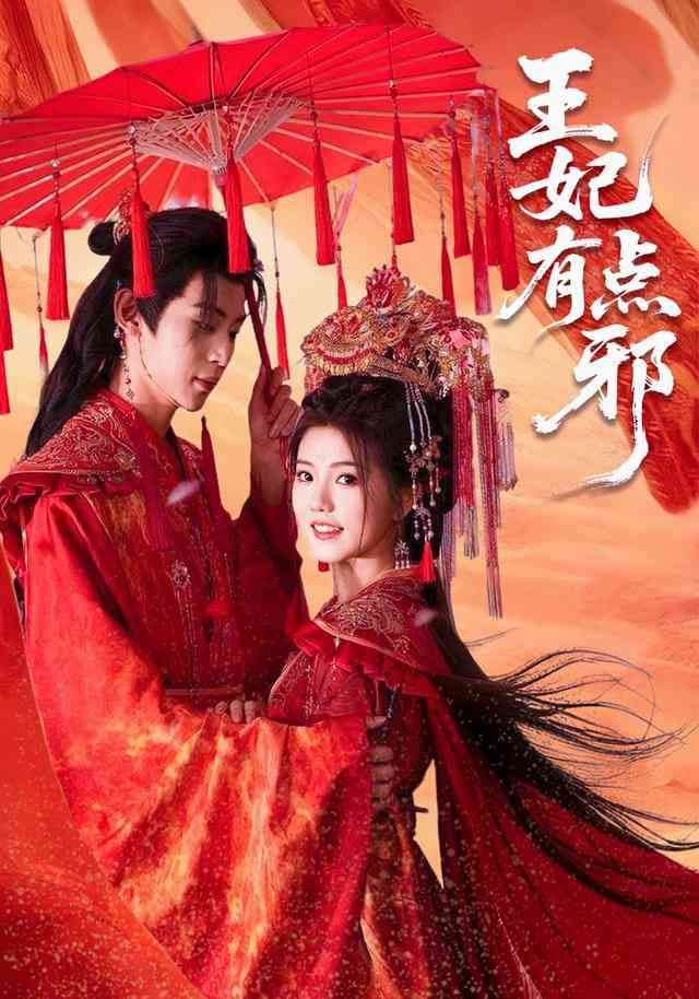 《王妃有点邪》全集免费高清短剧无广告在线播放|短剧·中国大陆·2025  第1张