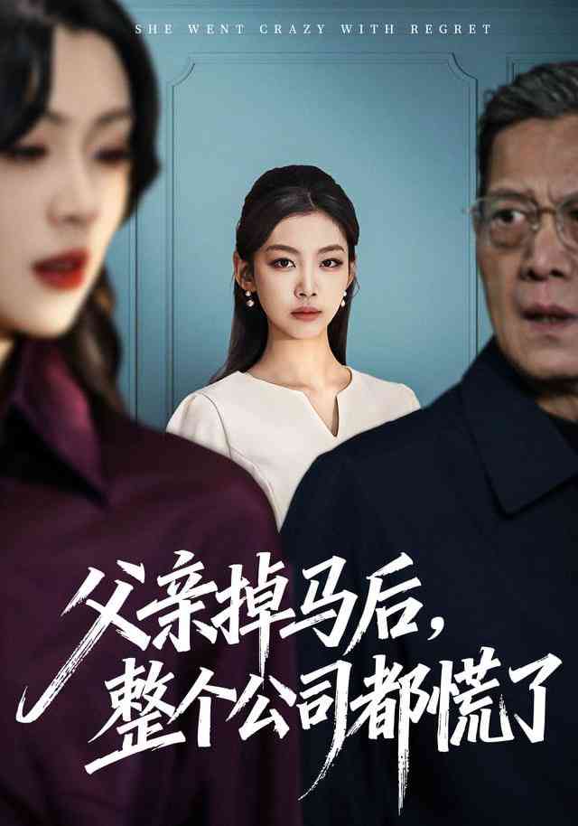 《父亲掉马后，整个公司都慌了》全集免费高清短剧无广告在线播放|短剧·中国大陆·2025  第1张