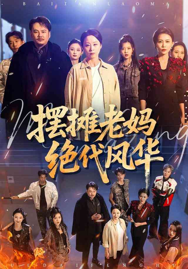 《摆摊老妈绝代风华》全集免费高清短剧无广告在线播放|短剧·中国大陆·2026  第1张
