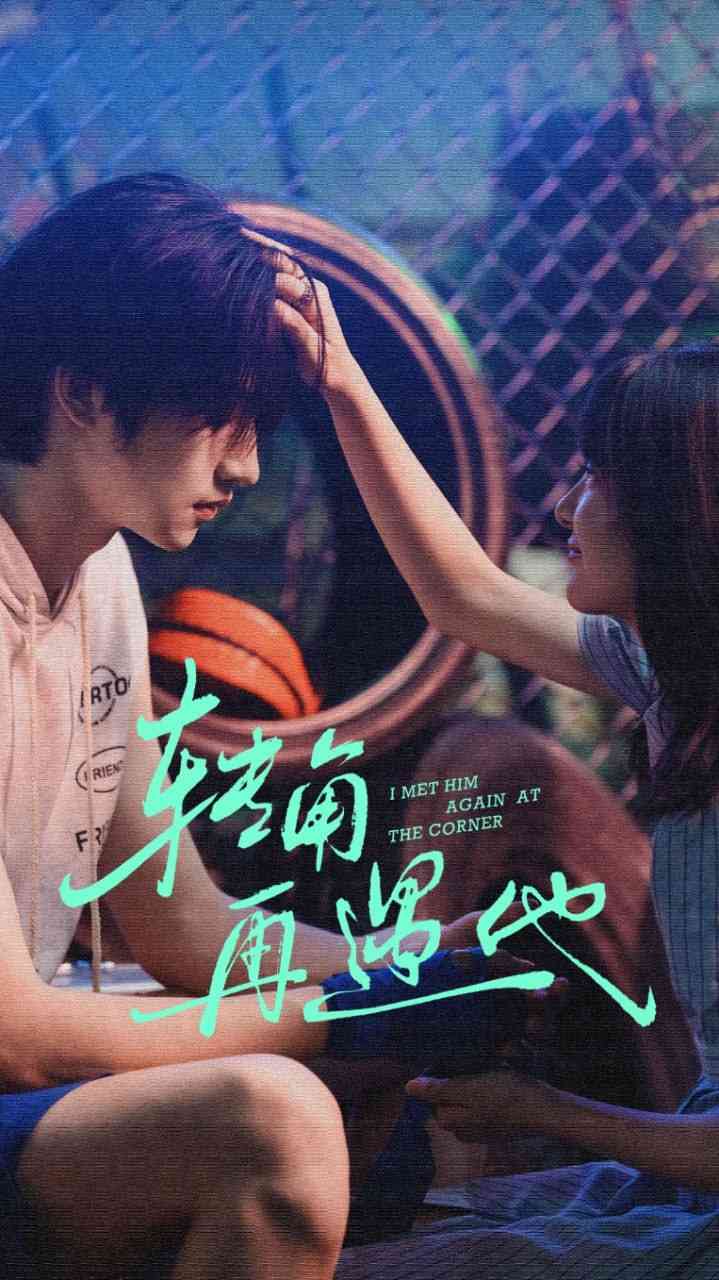 《转角再遇他》全集免费高清短剧无广告在线播放|短剧·中国大陆·2025  第1张