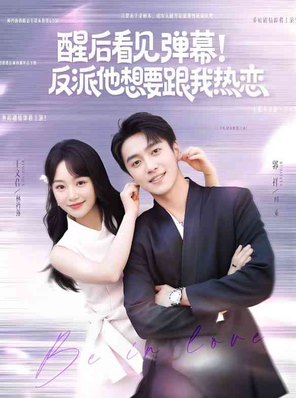 《醒后看见弹幕反派他想要跟我热恋》全集免费高清短剧无广告在线播放|短剧·中国大陆·2025  第1张