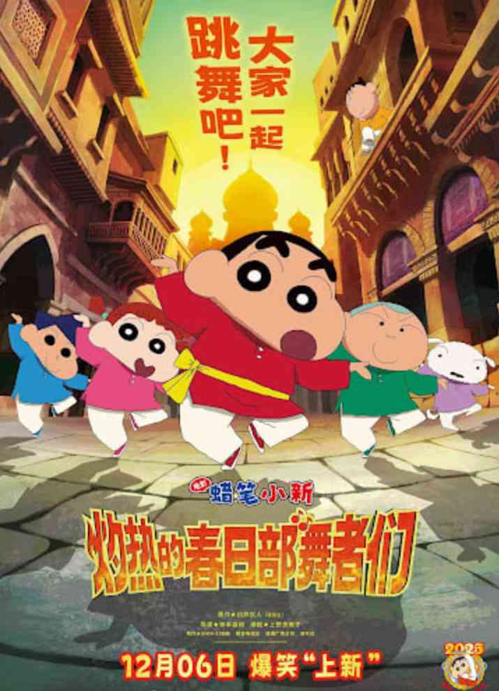《蜡笔小新：灼热的春日部舞者们 映画》最新免费高清电影无广告在线播放|喜剧,动画,音乐,家庭·日本·2025  第1张