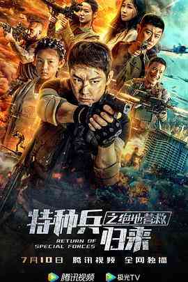 《特种兵归来之绝地营救》最新免费高清电影无广告在线播放|动作·中国大陆·2021  第1张