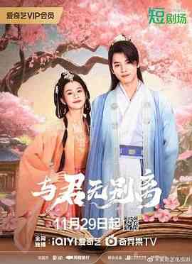 《与君无别离》全集免费高清电视剧无广告在线播放|剧情,爱情,悬疑,内地剧,国产·中国大陆·2024  第1张