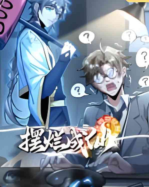 《摆烂成仙》全集免费高清动漫无广告在线播放|动画·中国大陆·2026