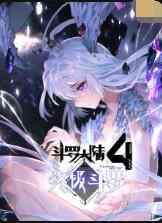 《斗罗大陆4终极斗罗》全集免费高清动漫无广告在线播放|动漫,中国动漫·大陆·2022  第1张