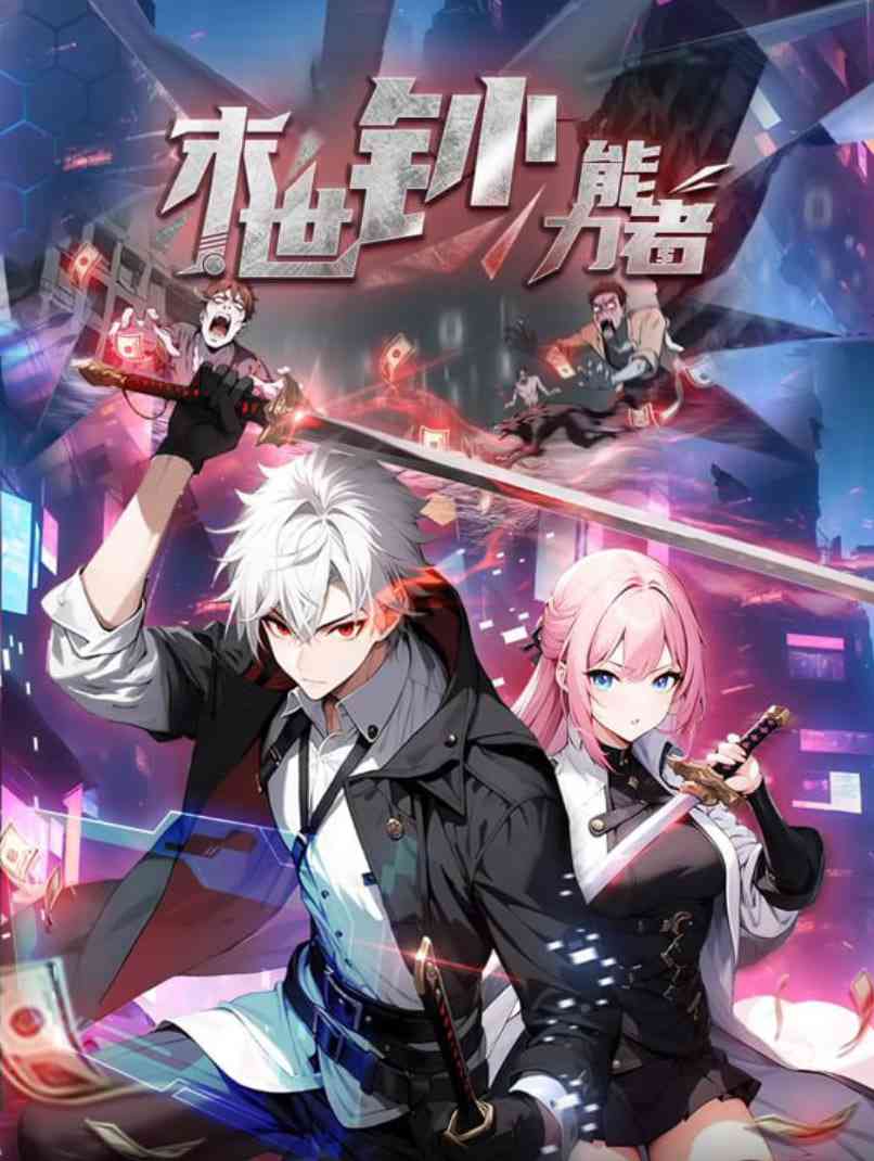 《末世钞能力者 动态漫画》全集免费高清动漫无广告在线播放|动画·中国大陆·2025  第1张