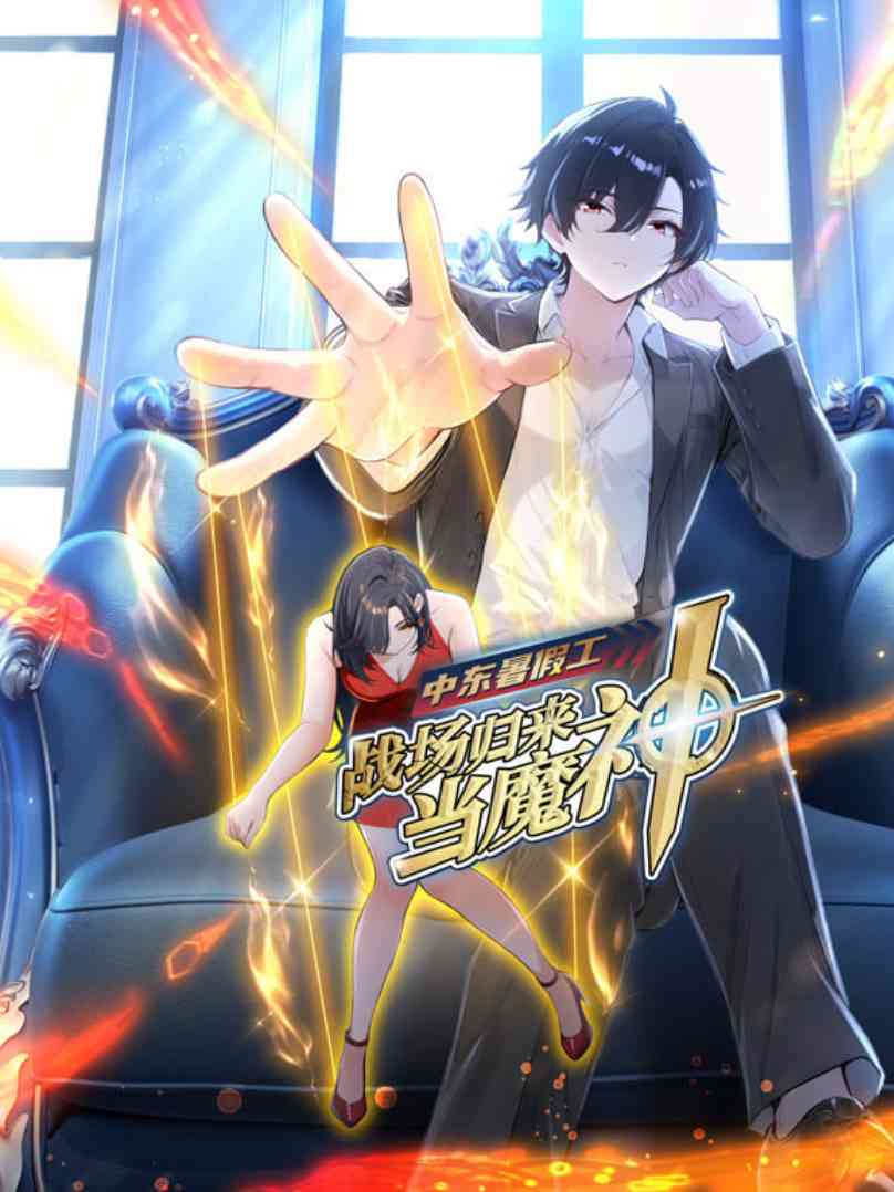 《中东暑假工：战场归来当魔神 动漫态画》全集免费高清动漫无广告在线播放|动画·中国大陆·2025  第1张
