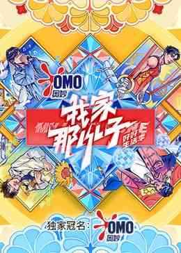 《我家那小子·好好生活季》全集免费高清综艺无广告在线播放|真人秀·中国大陆·2024  第1张
