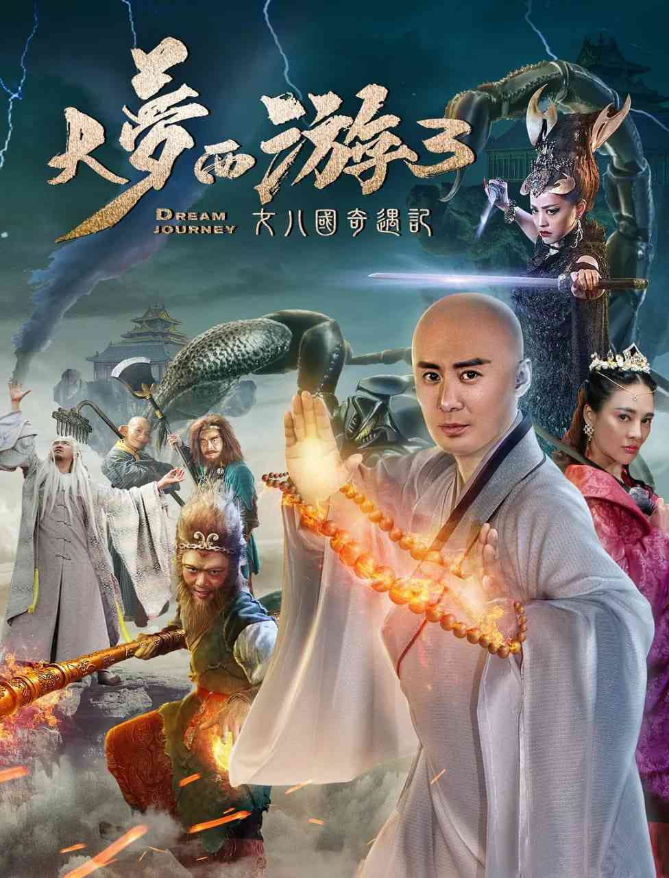 《大梦西游3女儿国奇遇记》全集免费高清短剧无广告在线播放|剧情,喜剧,爱情·中国大陆·2017  第1张