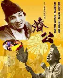《济公 1985》全集免费高清短剧无广告在线播放|喜剧,奇幻,古装·中国大陆·1985  第1张