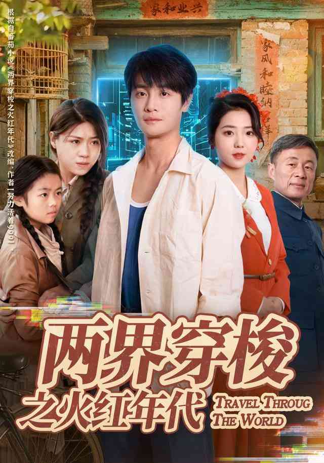 《两界穿梭之火红年代》全集免费高清短剧无广告在线播放|短剧·中国大陆·2026  第1张
