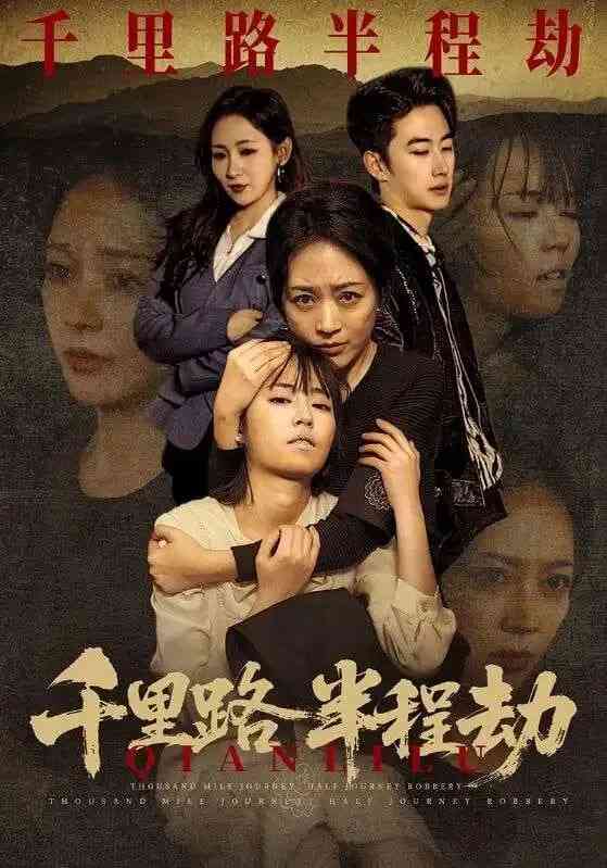 《千里路半程劫》全集免费高清短剧无广告在线播放|短剧·中国大陆·2025  第1张