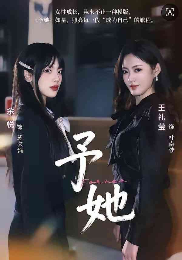 《予她》全集免费高清短剧无广告在线播放|短剧·中国大陆·2026  第1张