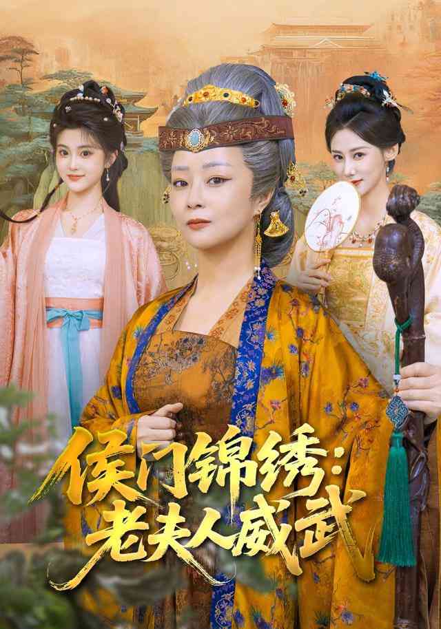 《侯门锦绣：老夫人威武》全集免费高清短剧无广告在线播放|短剧·中国大陆·2026  第1张