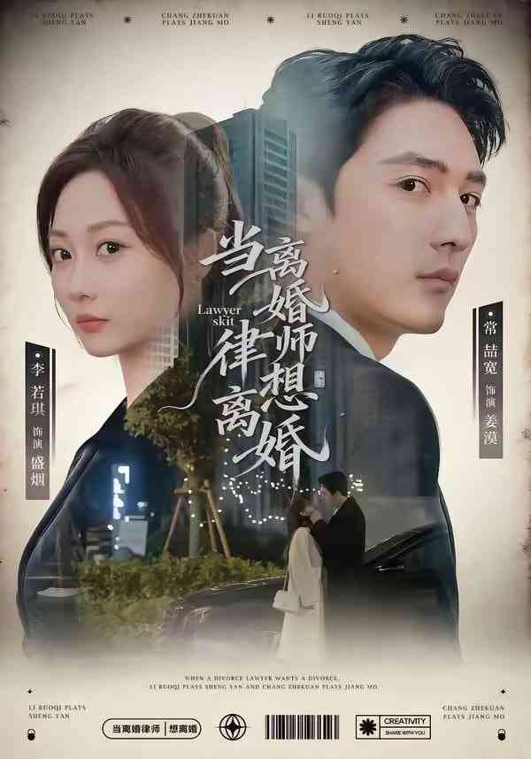 《当离婚律师想离婚》全集免费高清短剧无广告在线播放|短剧·中国大陆·2026  第1张