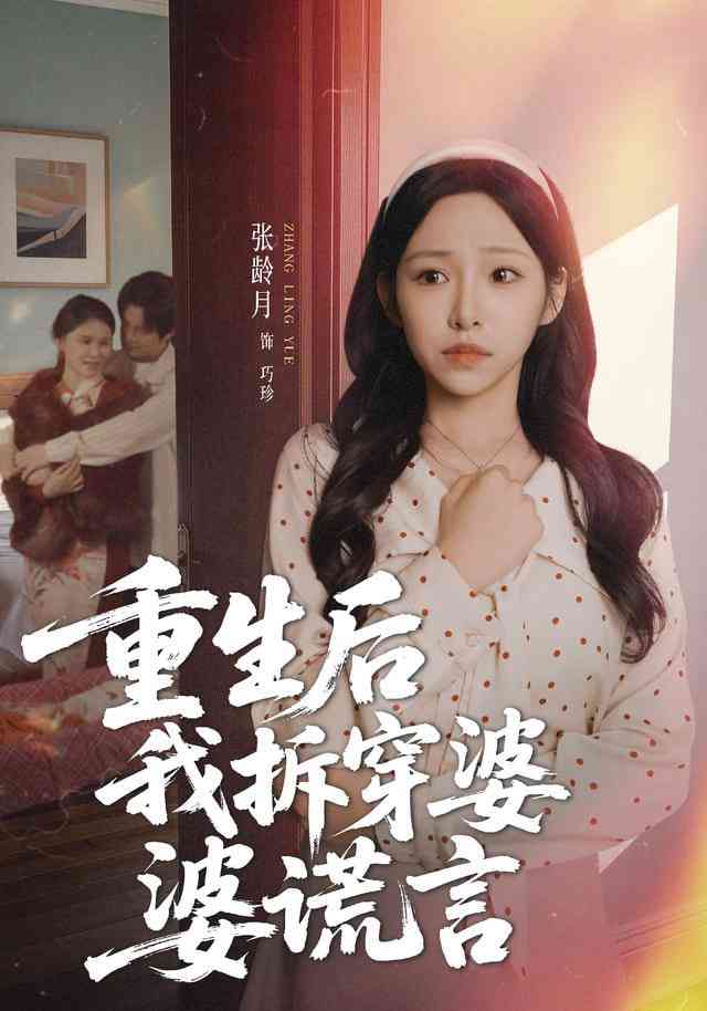 《重生后我拆穿婆婆谎言》全集免费高清短剧无广告在线播放|短剧·中国大陆·2026  第1张