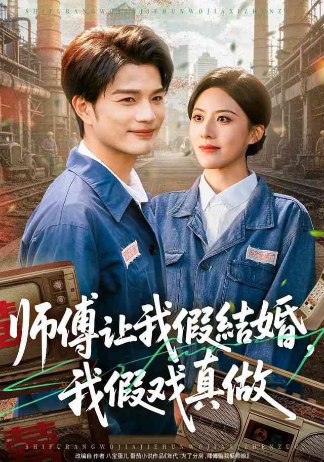 《师傅让我假结婚，我假戏真做》全集免费高清短剧无广告在线播放|短剧·中国大陆·2026  第1张