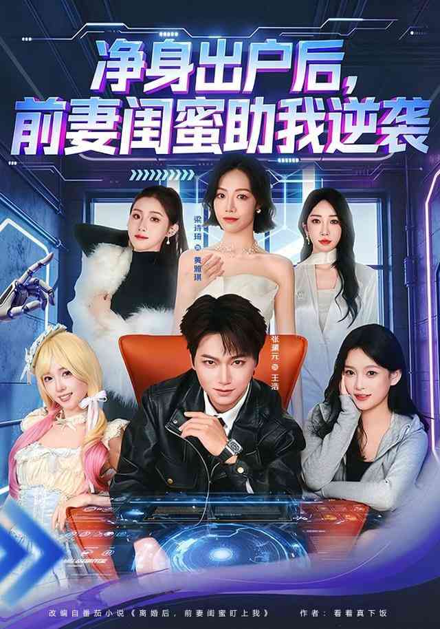 《净身出户后，前妻闺蜜助我逆袭》全集免费高清短剧无广告在线播放|短剧·中国大陆·2026  第1张