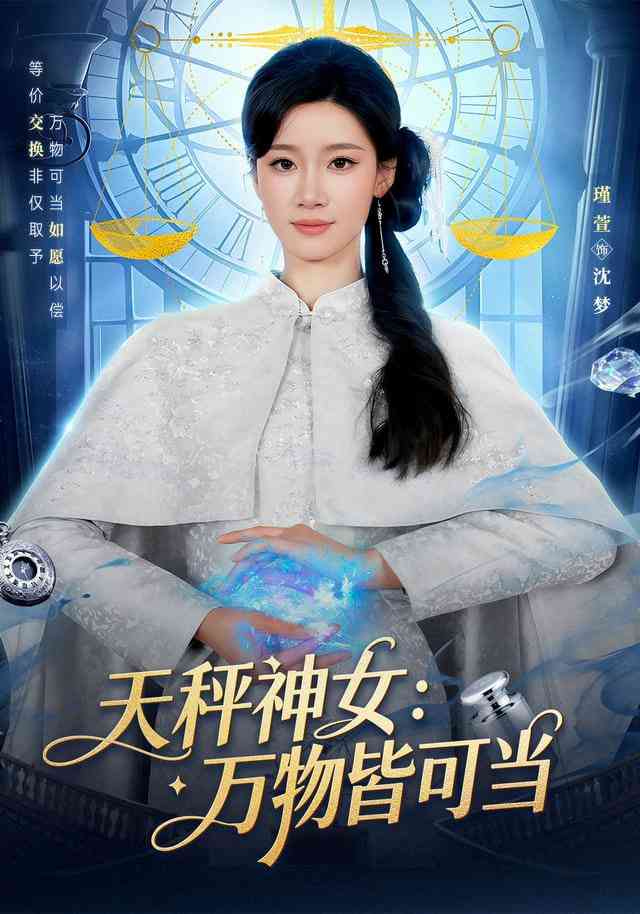 《天秤神女：万物皆可当》全集免费高清短剧无广告在线播放|短剧·中国大陆·2026  第1张