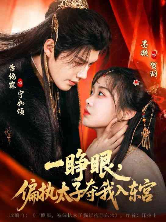 《一睁眼，偏执太子夺我入东宫》全集免费高清短剧无广告在线播放|短剧·中国大陆·2026  第1张