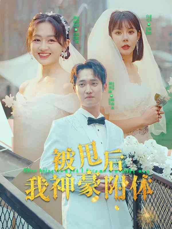 《被甩后我神豪附体》全集免费高清短剧无广告在线播放|短剧·中国大陆·2024  第1张