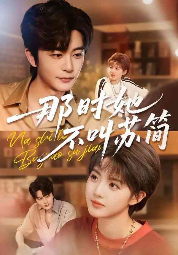 《那时她不叫苏简》全集免费高清短剧无广告在线播放|短剧·中国大陆·2026