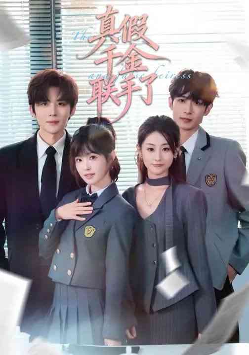 《真假千金联手了》全集免费高清短剧无广告在线播放|短剧·中国大陆·2026