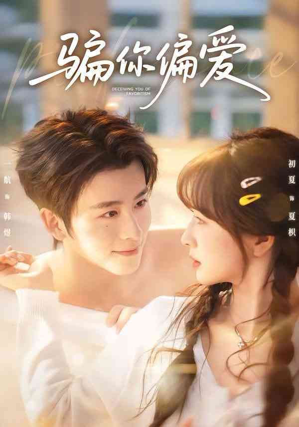 《骗你偏爱》全集免费高清短剧无广告在线播放|短剧·中国大陆·2026