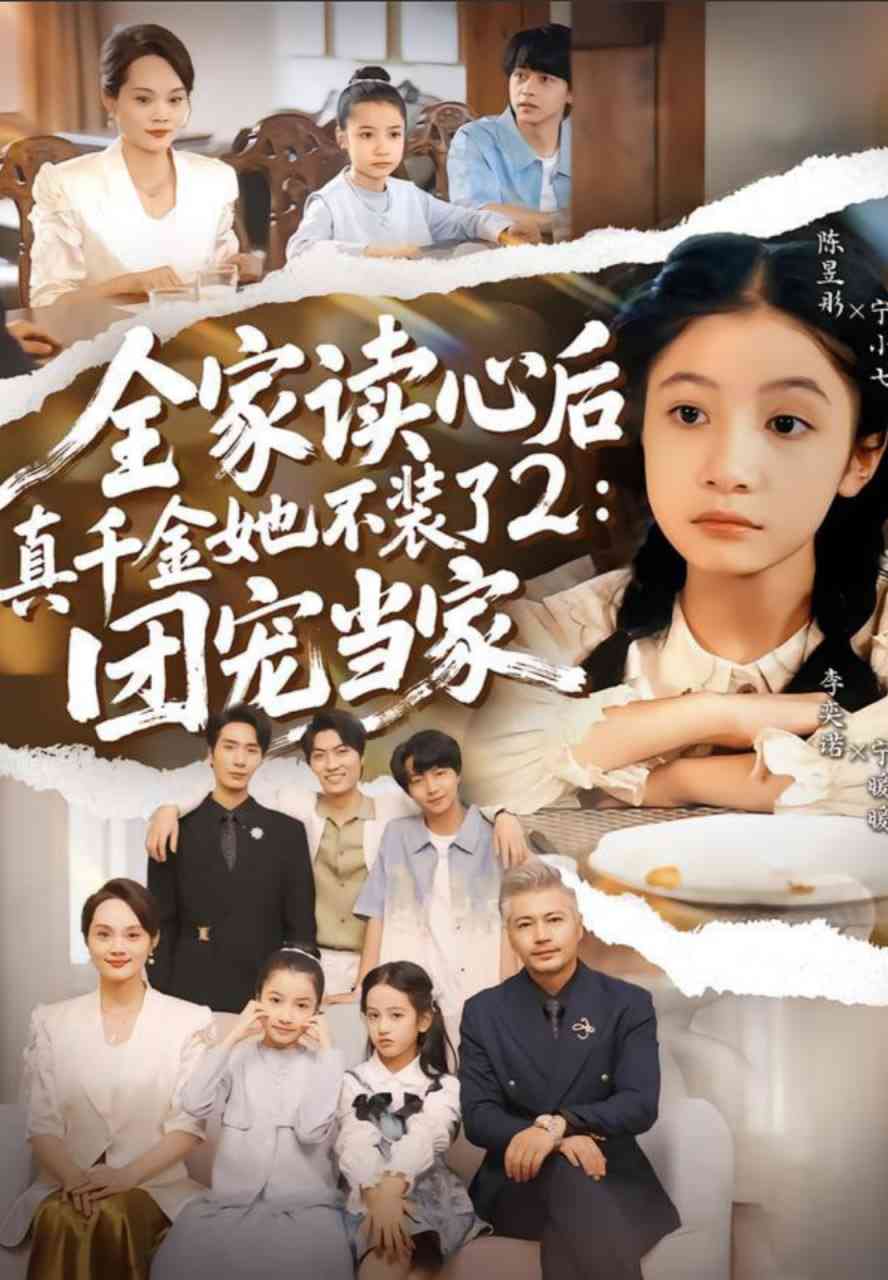 《全家读心后真千金她不装了2：团宠当家》全集免费高清短剧无广告在线播放|短剧·中国大陆·2025