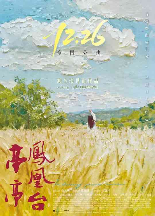《亭亭凤凰台》最新免费高清电影无广告在线播放|剧情·中国大陆·2025  第1张