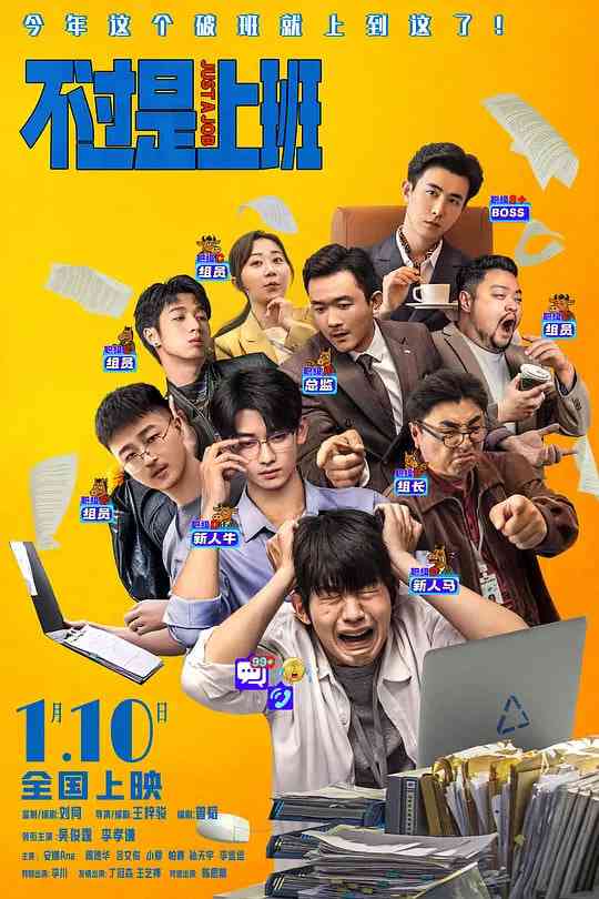 《不过是上班》最新免费高清电影无广告在线播放|喜剧·中国大陆·2026