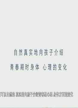 《正视青春期性问题》最新免费高清电影无广告在线播放|纪录·大陆·2020  第1张